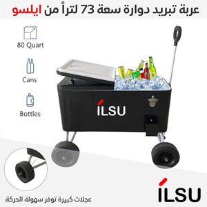 صندوق وعربة تبريد متحرك بسعة 73 لتر بعجلات كبيرة من ILSU