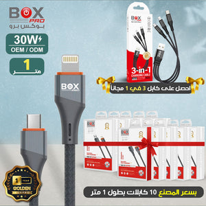 حزمة 10 كابلات 1 متر 30 وات + 1 مجانا 3x1 من بوكس برو BL3303