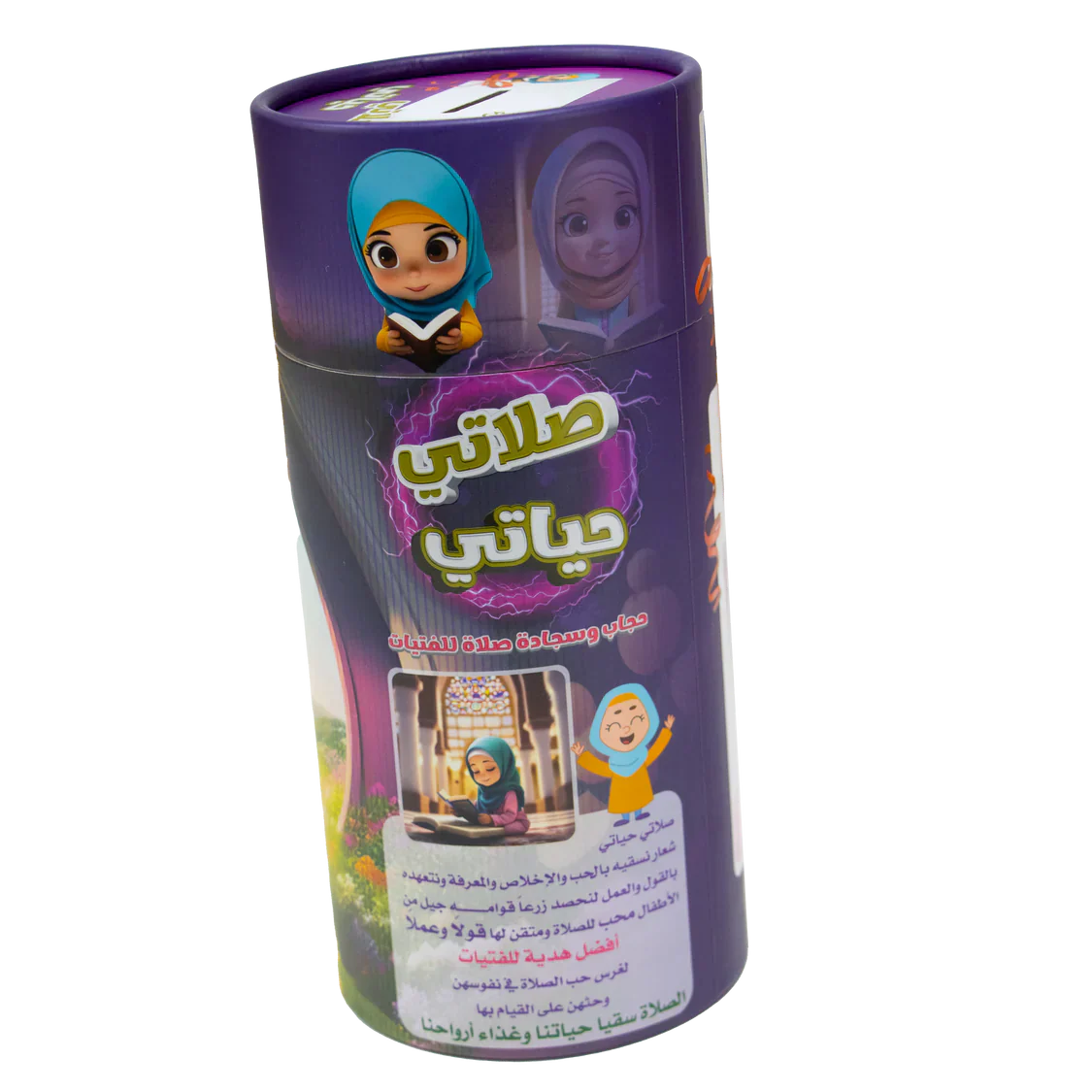 مجموعة صلاتي للفتيات الصغيرات