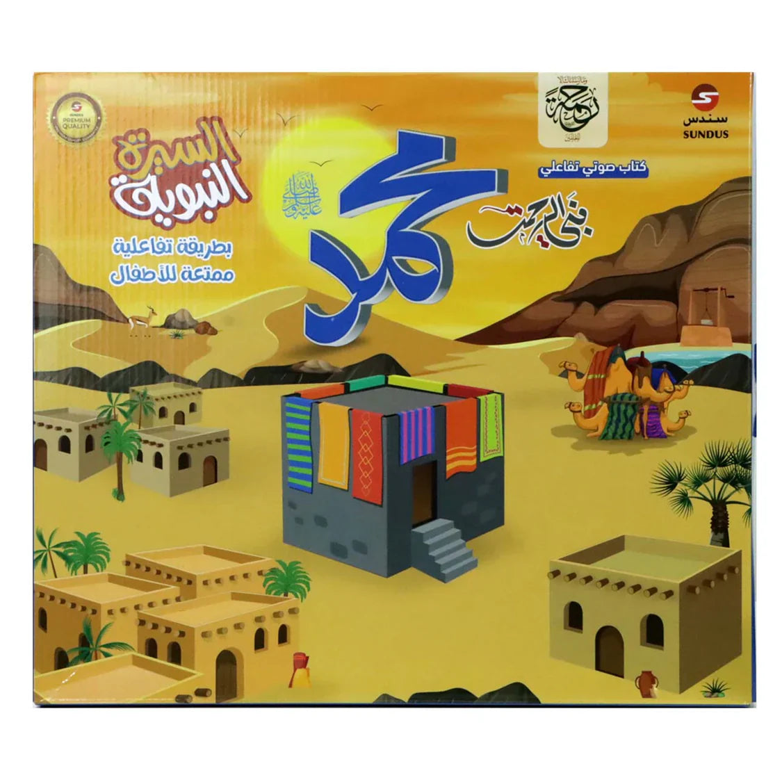 كتاب السيرة النبوية الناطق التفاعلي