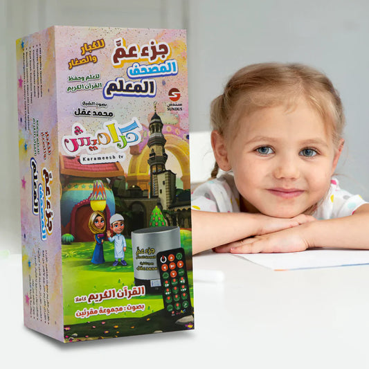 سماعة المصحف المعلم جزء عم