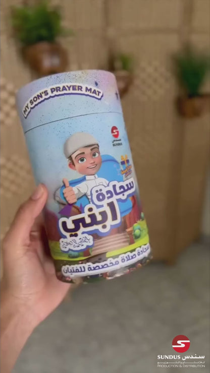 سجادة ابني سجادة صلاة للفتيان